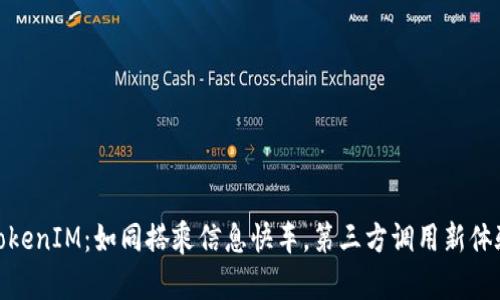 TokenIM：如同搭乘信息快车，第三方调用新体验