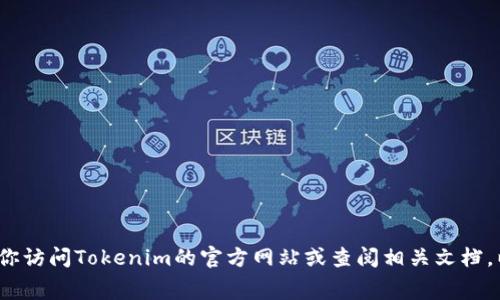 Tokenim是一款基于区块链的Token管理工具，具体的收费政策可能根据不同的使用场景和功能而有所不同。如果你希望了解Tokenim是否收费及其具体费用，建议你访问Tokenim的官方网站或查阅相关文档，以获得最新和最准确的信息。一般来说，区块链工具的收费模式可能包括按功能收费、使用量收费或订阅制等，因此具体费用往往与用户的需求和使用方式密切相关。