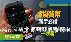 Tokenim是一款基于区块链的Token管理工具