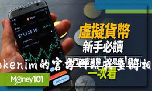 Tokenim是一款基于区块链的Token管理工具，具体的收费政策可能根据不同的使用场景和功能而有所不同。如果你希望了解Tokenim是否收费及其具体费用，建议你访问Tokenim的官方网站或查阅相关文档，以获得最新和最准确的信息。一般来说，区块链工具的收费模式可能包括按功能收费、使用量收费或订阅制等，因此具体费用往往与用户的需求和使用方式密切相关。