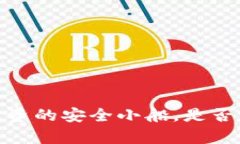 TP钱包：比特币投资的安全小船，是否