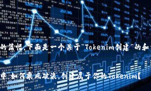 编写内容需要较长的篇幅,下面是一个关于“Tokenim创建”的和相关关键词的示例。
在数字货币的海洋中,如何乘风破浪,创建属于你的Tokenim?