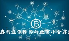 在以太坊钱包里存钱就像给你的数字小
