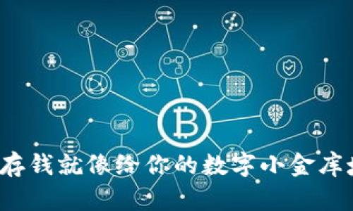 在以太坊钱包里存钱就像给你的数字小金库填充财富的秘籍!