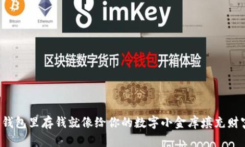 在以太坊钱包里存钱就像给你的数字小金库填充财富的秘籍!