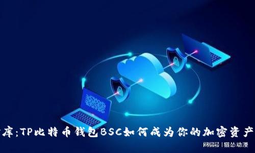 数字金库：TP比特币钱包BSC如何成为你的加密资产守护神
