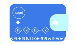 数字金库：TP比特币钱包BSC如何成为你