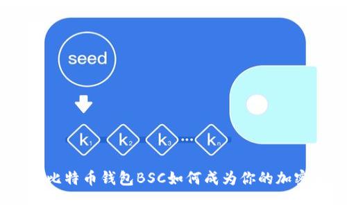 数字金库：TP比特币钱包BSC如何成为你的加密资产守护神