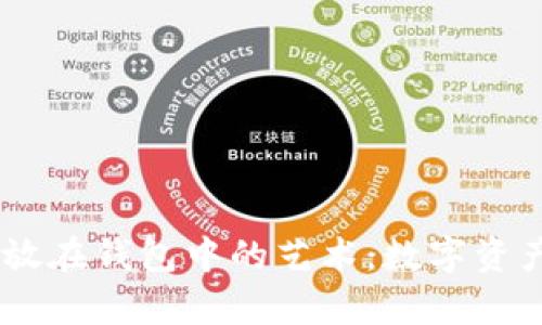 将USDT存放在钱包中的艺术:数字资产的保护神