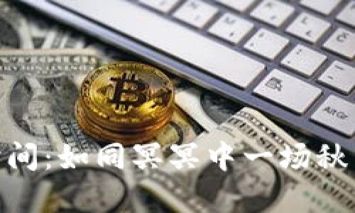 以太坊钱包转币到账时间：如同冥冥中一场秋雨，点滴滋润，耐心等待！