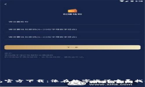 比特币钱包官方下载:像在数字海洋中寻找金鱼的指南