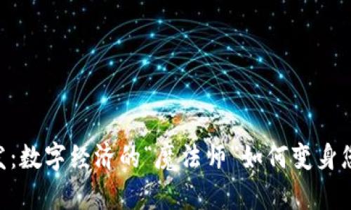 Tokenim开发：数字经济的“魔法师”如何变身您的财富引擎