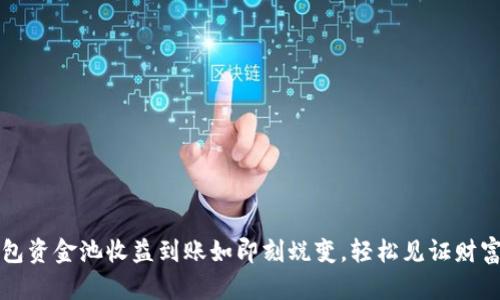 TP钱包资金池收益到账如即刻蜕变,轻松见证财富新生