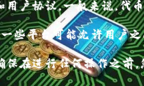根据我的知识，Tokenim是指一种代币或数字资产的管理和交易平台，是否可以共用取决于具体的使用场景和用户协议。一般来说，代币是可以在多个用户之间进行转移或交易的，但具体操作细则会受到平台的规定、技术限制及安全政策的影响。

如果您指的是在同一个账户下是否可以共享代币或交易权限，这通常需要查看相应平台的条款与条件。此外，一些平台可能允许用户之间的代币转账，但在共享和共用的情况下，可能需要考虑安全性和权限管理问题。

建议您查看Tokenim的官方网站或用户协议，或者直接联系他们的客服以获取具体的操作细节和政策指南。确保在进行任何操作之前，您了解相关的风险和责任。