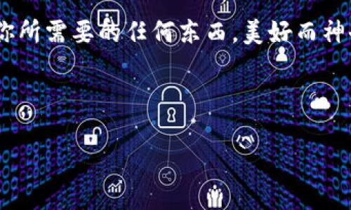 钱包与USDT：一场数字货币的约会
在这个数字货币如雨后春笋般涌现的时代，钱包不仅仅是我们装现金的地方。它们变成了数据库，承载着我们所有的比特币、以太坊，甚至是USDT（泰达币）。那么，钱包能否卖出USDT呢？这就像是问孩子能否卖掉他的玩具，答案取决于我们如何定义“卖”。

了解USDT的基本概念
在开启我们的数字货币之旅之前，首先要明白什么是USDT。它是一种稳定币，旨在用1：1的比例与美元挂钩。换句话说，每个USDT理论上都代表着一美元。因此，它被广泛运用于加密货币市场，特别是在交易所中用作避险资产。

钱包的类型：你的数字资产守护者
在深入讨论“卖”之前，我们先来聊聊钱包的种类。想象一下，你的数字钱包就像你的衣橱，里面可以存放多种类型的衣服（或在这里说钱包里面可以装不同的数字资产）。
ul
    listrong热钱包/strong：永远在线，使用方便，适合频繁交易，就像是你每天穿的外套，随时拿来就用。/li
    listrong冷钱包/strong：离线存储，更加安全，适合长期保存，就像是冬天的羽绒服，被你小心翼翼地藏在衣柜的最里层。/li
/ul

能否通过钱包出售USDT？
好，那么回到最初的问题。钱包本身并不能直接出售USDT，就像你的衣橱不能直接让你赚取钱。但是，通过钱包，你可以轻松地将你的USDT转移到交易所，在那里进行成交。交易所就像是一个大市场，买家和卖家在这里相遇，交换他们手中的资产。

如何在交易所出售USDT
跟随这条简单的步骤，就像是去一家餐厅点餐一样简单：
ol
    li将你的USDT从钱包转移到交易所的账户。这就如同你把自己的外套换成餐厅的围裙，准备好服务。/li
    li在交易所上找到USDT的交易对。比如USDT/USD或USDT/BTC，你的“菜单”就摆在这里。/li
    li下单出售USDT。这里有市场单和限价单两种方式，就像你可以选择点即食餐或是需要等一会儿的定制菜。/li
/ol

转账费用与注意事项
出售USDT并非完全不花费。在转账和交易的过程中，可能会产生一些费用。大家都知道，任何一场“约会”都不是免费的，只有在支出上保持“克制”，才能在数字货币市场中游刃有余。
更重要的是，确保在交易所的安全性，选择信誉良好的平台交易，别让那些小毛虫影响了你的“约会体验”。

小心！USDT的骗局与风险
在数字货币的世界里，存在许多泡沫与陷阱，就像千层饼中隐藏的坚果，咬到的时候会令你大吃一惊。请对那些承诺高收益的投资项目保持警惕，保持冷静，别让临时的冲动影响到你的财务健康。

总结：钱包的真实含义
钱包并不是出售USDT的直接方式，而是一个重要的工具，帮助我们把数字货币交易的全过程都连接起来。通过合适的钱包、交易所以及谨慎的态度，我们可以顺利地进行USDT的出售。

小结一下，虽然钱包本身不能直接卖USDT，但它在整个交易过程中扮演了重要角色。未来随着科技的不断发展，数字货币的使用与交易将进一步简化。但即使如此，心中要有一份警惕，就像走在一条未知的小路上，要随时观察四周。

现在，想象一下你的钱包里，正有一大堆沉甸甸的USDT，你的手指轻轻一划，便可以将它们转移到市场中，换取你所需要的任何东西。美好而神奇的交易世界，正等待着你去探索和发掘！

钱包, USDT, 数字货币, 交易所/guanjianci

这就是钱包与USDT的小故事，同时夹杂着一些轻松幽默的表达，期待这个过程中的平淡与乐趣。