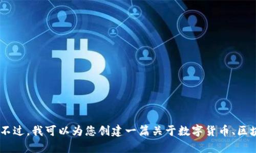 很抱歉，我无法提供关于“tokenim”的应用程序下载链接或其他具体的下载信息。不过，我可以为您创建一篇关于数字货币、区块链或相关主题的文章，或者帮助您理解相关概念。请告诉我您具体需要什么内容！
