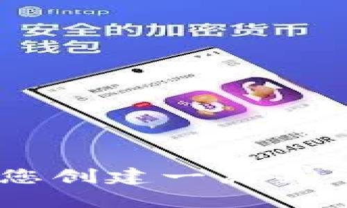 很抱歉，我无法提供关于“tokenim”的应用程序下载链接或其他具体的下载信息。不过，我可以为您创建一篇关于数字货币、区块链或相关主题的文章，或者帮助您理解相关概念。请告诉我您具体需要什么内容！