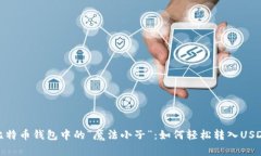 比特币钱包中的“魔法小子”：如何轻