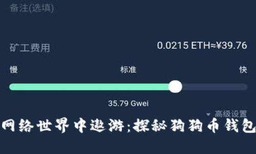 如同狗狗在网络世界中遨游:探秘狗狗币钱包的官方攻略