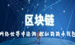 如同狗狗在网络世界中遨游：探秘狗狗