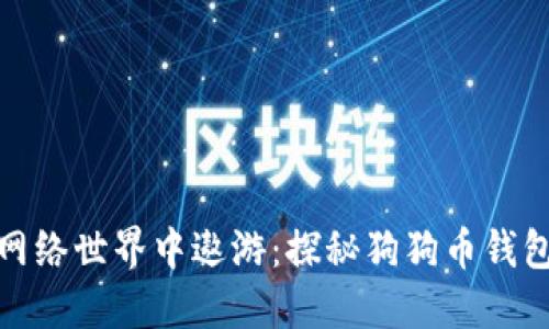 如同狗狗在网络世界中遨游:探秘狗狗币钱包的官方攻略