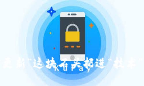 TP钱包更新难题：把“更新”这块石头扔进“技术”湖泊，谁来捞回金杆？