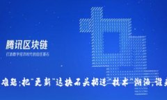 TP钱包更新难题：把“更新”这块石头