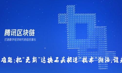 TP钱包更新难题：把“更新”这块石头扔进“技术”湖泊，谁来捞回金杆？