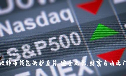 比特币钱包的护身符:安全无忧,财富自由之门