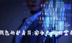 比特币钱包的护身符：安全无忧，财富