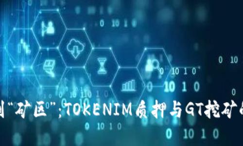 从“金矿”到“矿区”:TOKENIM质押与GT挖矿的趣味旅程