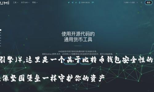 质量说明
为了提高用户体验和搜索引擎(),这里是一个关于比特币钱包安全性的示例和相关关键词的格式。
比特币钱包安全性大揭秘:像坚固堡垒一样守护你的资产