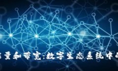 Tokenim的能量和带宽：数字生态系统中
