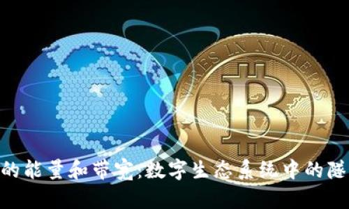 Tokenim的能量和带宽:数字生态系统中的隧道与光线