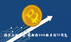 指尖上的财富：轻松将BNB提币到TP钱包