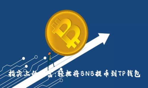 指尖上的财富:轻松将BNB提币到TP钱包