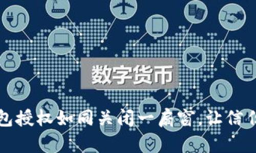 以太坊钱包授权如同关闭一扇窗,让信任不再外泄
