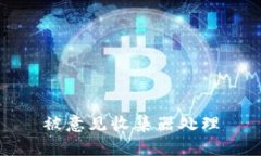 被意见收集器处理