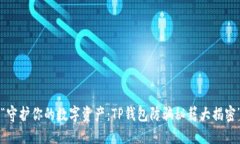 “守护你的数字资产：TP钱包防骗秘籍