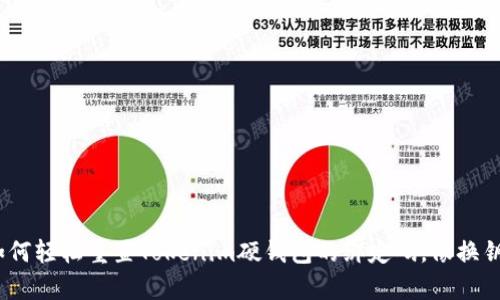终极指南:如何轻松重置Tokenim硬钱包的绑定码,像换钥匙一样简单