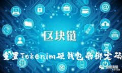 终极指南：如何轻松重置Tokenim硬钱包