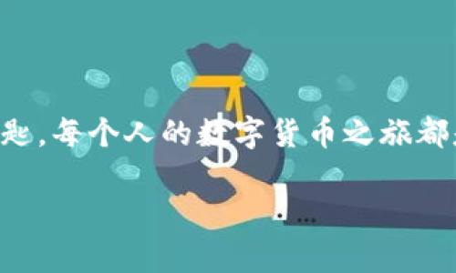   打开比特币钱包如同打开一扇神秘的财富大门，谁能解锁你的金库？ / 
 guanjianci 比特币, 钱包, 打不开, 解决方案 /guanjianci 

引言：财富与门的秘密
想象一下，您拥有一把可以通向无尽财富的钥匙，但是，当您准备去打开那扇大门时，却发现它被锁住了。这种感觉，就像我们在面对比特币钱包打不开的问题时的绝望与无奈。比特币，这种数字货币的“明星”，在带来投资机会的同时，也为我们带来了不少技术上的“烦恼”。那么，为什么我们的比特币钱包会打不开呢？让我们深入分析一下这个令人困惑的问题。

一、比特币钱包的基本概念
比特币钱包有点像你的个人银行账户，但它的运作机制完全依赖于区块链这项新兴技术。简单来说，它是一种软件，允许用户存储比特币，以及进行相应的交易。钱包的类型有很多种，有热钱包（在线钱包）和冷钱包（离线钱包），不同类型的钱包在安全性和便利性上各有千秋。

二、钱包打不开的常见原因
那么，为什么我的比特币钱包打不开呢？这里列出一些常见的原因：

h41. 忘记密码/h4
和一个老旧的保险箱一样，忘记密码就意味着你可能永远无法获得里面的财富。如果你经历过这样的困扰，孤独的夜晚只会让你更加懊悔，思考“过去的我为什么没记下密码呢？”

h42. 软件故障/h4
就像一个闹脾气的孩子，有时钱包软件也会出现故障，导致无法正常启动。在这种情况下，让我们耐心等待，尝试重启一下它。如果问题依然存在，也许可以考虑更新软件或者联系客服。

h43. 网络问题/h4
网络就像是你和朋友之间的桥梁，若是桥断了，信息就无法传递。有时，钱包打不开是因为网络不稳定，检查一下你的网络连接，确保数据流通顺畅。

h44. 钱包文件丢失或损坏/h4
比特币钱包有个特性，如果你没有好好保存好备份文件，它们会像一阵风一样，悄咪咪地溜走，让你寻觅无果。在这里，又要提醒大家，备份的重要性，不然就要在微信里发出“谁帮我找找我的比特币钱包”的求助信息了。

三、如何解决比特币钱包打不开的问题
无论是怎样的原因，我们总是需要找到解决方案，才能打开那扇神秘的大门。

h41. 恢复密码/h4
如果是忘记密码的问题，不妨尝试使用密码恢复功能，很多钱包都有这个选项。你可能需要回答一些安全问题，或接收一个短信验证码，激活你的“黄金通道”。

h42. 更新或重新安装钱包软件/h4
在科技飞速发展的时代，及时更新是必要的。而在一些情况下，重新安装软件会是救赎的关键。犹如一场心理重启，各种无谓的错误和烦恼都会被清理，给你一个干净的开始。

h43. 检查网络设置/h4
确保你的网络连接良好，如果可能，尝试在不同的网络环境中打开钱包。偶尔我们会因为简单的网络不稳定而陷入“打不开”的境地，真是让人哭笑不得。

h44. 联系客服/h4
很多时候，最聪明的选择是求助于专业人士。联系客服，就像是找到了一位钥匙大师，他们会帮你一一解决问题。当然，准备好和在电话那边的客服聊聊天，有时候听听别人的“小烦恼”也能舒缓我们的压力。

四、数据安全与备份的重要性
解决钱包打不开的问题之后，我们也要认真反思一下数据安全和备份的重要性。在数字货币的世界里，数据就是你的资产，千万别让它们在“意外”中消失。数据库的丢失，不仅是财产的损失，更是数不尽的后悔与懊恼。

h41. 定期备份钱包/h4
养成定期备份钱包的好习惯，就像定期给爱车进行维护一样。备份文件可以保存在多个地方，比如USB闪存驱动器和云存储服务。多一份保护，就少一份担忧，不是吗？

h42. 使用强密码/h4
和开保险箱一样，强密码是保护隐私的第一道防线。尽量避免使用简单和常见的密码，定期更新也是必要的。这也不失为一种锻炼小脑筋的方式嘛，顺便调动下你的创造力。

h43. 开启双重认证/h4
开启双重认证，并将其视为一个可爱的小护卫，守护着你的数字宝藏。虽然这意味着在登录时需要输入额外的验证码，但安全性绝对是值得的。

五、总结：勇敢面对解决困扰
虽然比特币钱包打不开的问题可能让我们感到困惑和沮丧，但无论问题多复杂，我们总能找到解决方案。通过认真分析原因、采取合理措施，我们可以重新获得那扇财富之门的钥匙。每个人的数字货币之旅都是独一无二的，对比特币的探索与认知，像是在参加一场没有终点的寻宝游戏。只要我们保持耐心和冷静，最终会将那些“打不开”的烦恼抛之脑后，找到属于自己的数字财富宝藏。

所以，亲爱的朋友们，下次再遇到比特币钱包打不开的问题时，不妨笑一笑，给自己一个宽容的耳光——“有点小烦恼而已，谁还没有呢？”