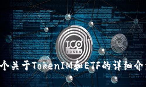 对于你提到的“tokenim如果领ETF”这一话题，可能是想讨论TokenIM与ETF（交易所交易基金）之间的关系。我可以为你提供一个关于TokenIM和ETF的详细介绍，但我需要你确认一下你是否希望将其写成一篇完整的文章，或者有更具体的内容要求。请提供更多背景信息，我将乐意协助！
