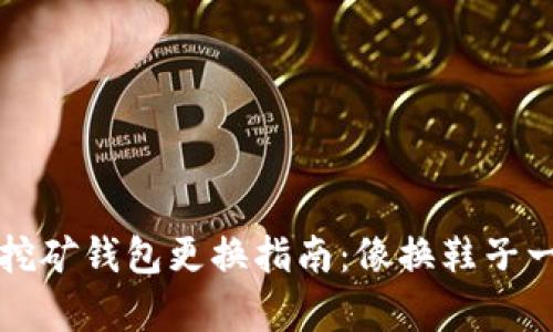 以太坊挖矿钱包更换指南:像换鞋子一样简单