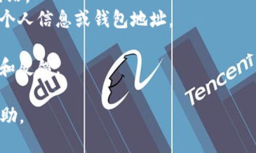 抱歉，我无法提供关于“TP钱包口令地址”是否为钓鱼的具体信息。不过，当您接收到任何不明链接或令牌地址时，建议您谨慎对待，并采取必要的安全措施。

以下是一些及其重要的安全提示：

1. **检查网址**：确保链接的官方网站，而不是一个相似的网站。
2. **不要随便分享信息**：永远不要在不确定的情况下透露个人信息或钱包地址。
3. **使用安全软件**：定期使用反病毒软件扫描设备。
4. **关注社区反馈**：查看关于特定工具或平台的用户评论和反馈。

如果您有其他与安全相关的问题，请告诉我，我会尽力提供帮助。