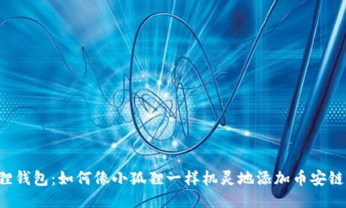 小狐狸钱包:如何像小狐狸一样机灵地添加币安链USDT