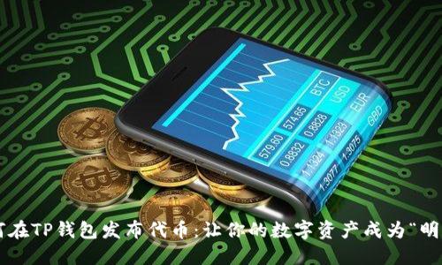 如何在TP钱包发布代币:让你的数字资产成为“明星”!