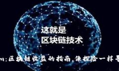 Tokenim：区块链收益的指南，像探险一