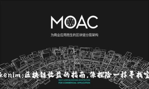 Tokenim：区块链收益的指南，像探险一样寻找宝藏
