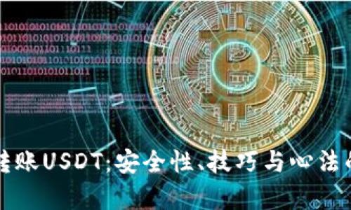TP钱包转账USDT：安全性、技巧与心法的全解析